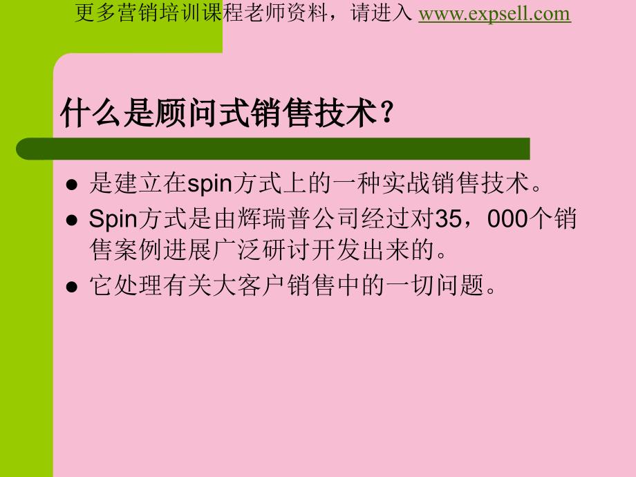 顾问式销售技术资料ppt课件_第2页