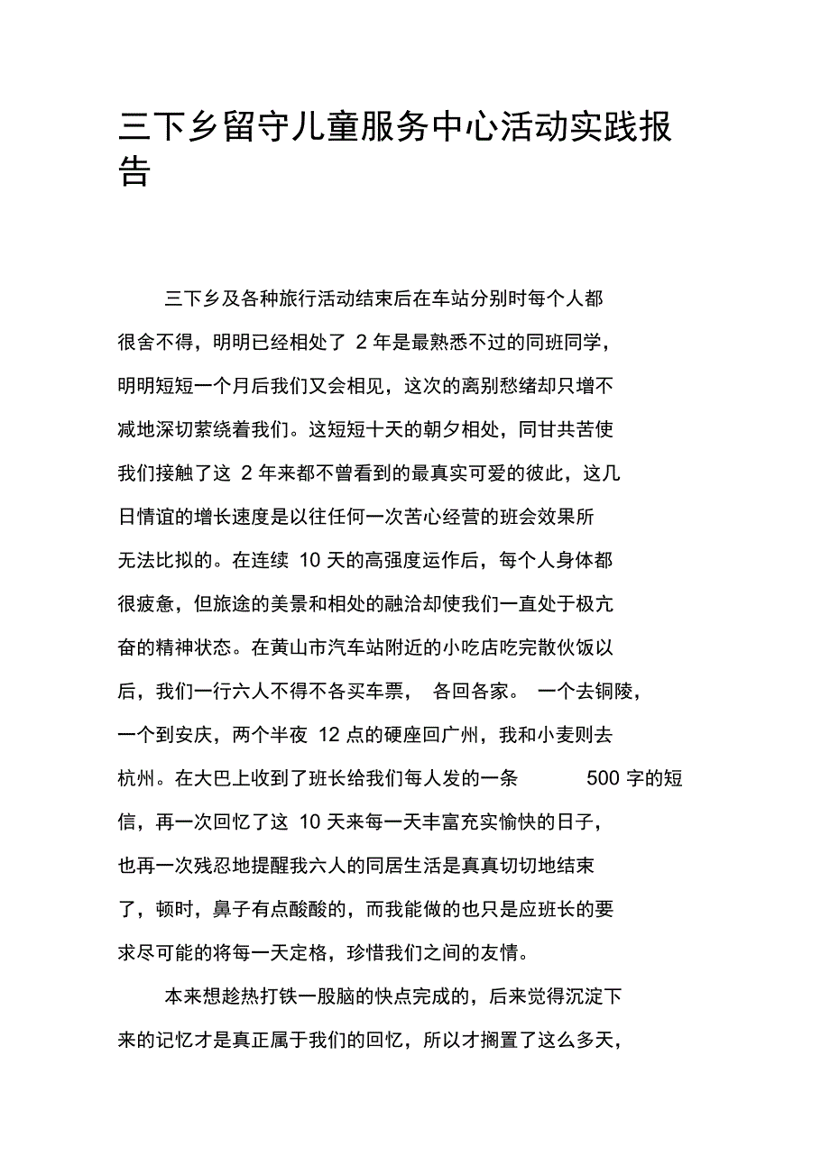 三下乡留守儿童服务中心活动实践报告_第1页