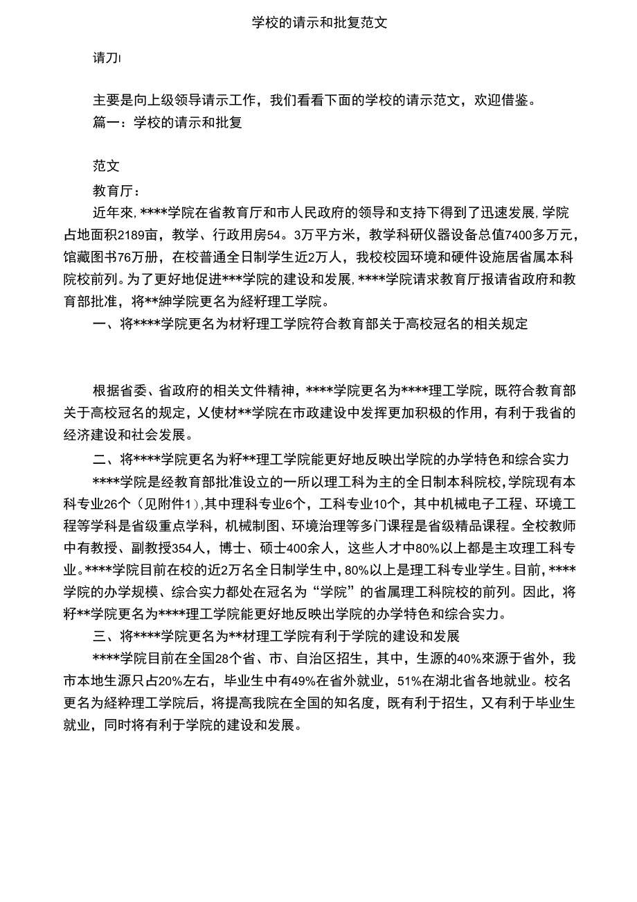 学校的请示和批复范文_第1页