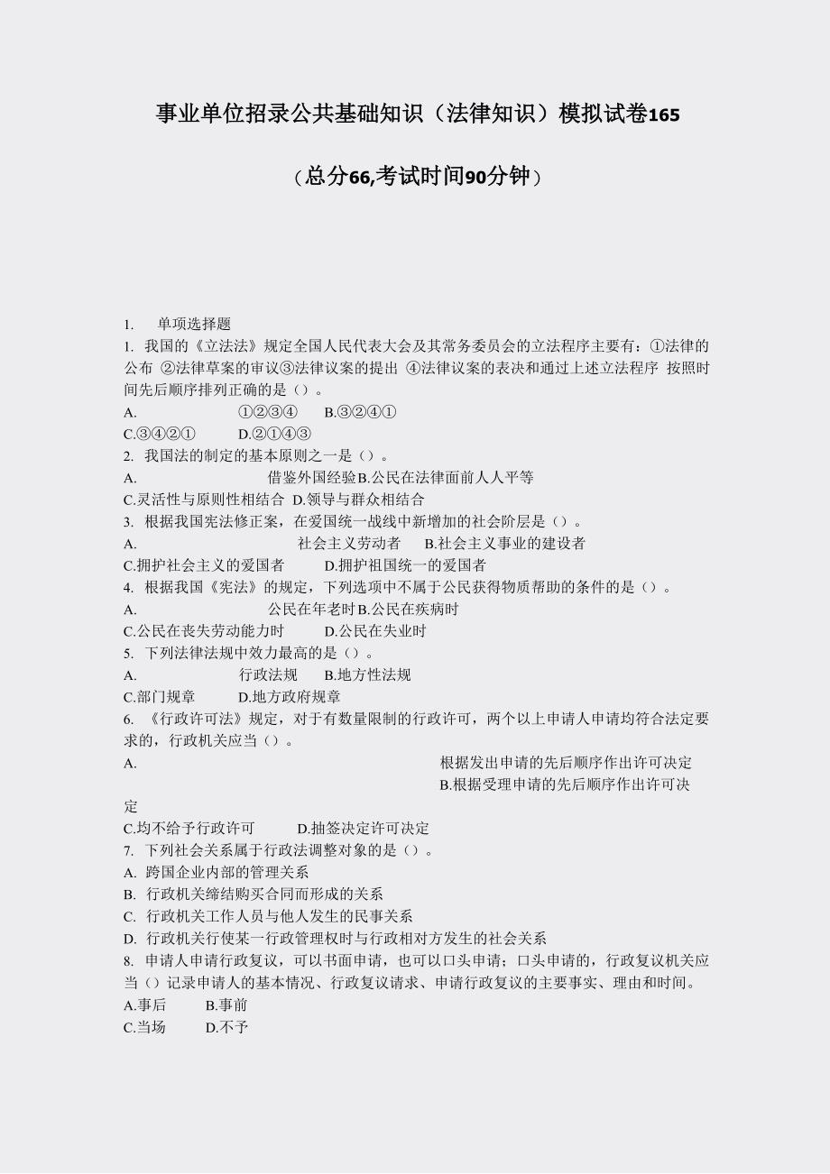 事业单位招录公共基础知识法律知识模拟试卷165_真题-无答案_第1页