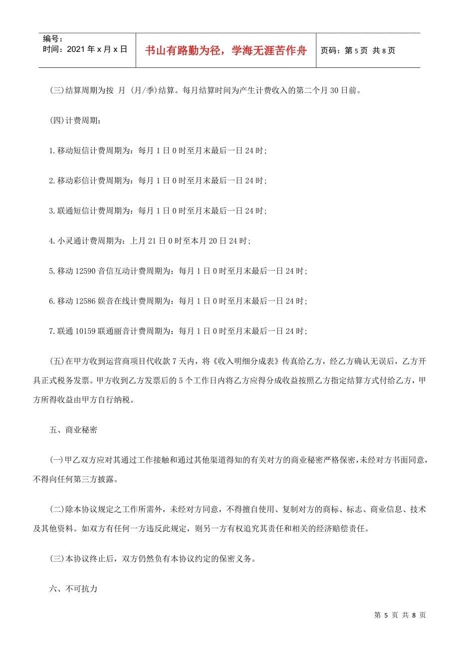 无线互联应用领域业务合作协议_第5页