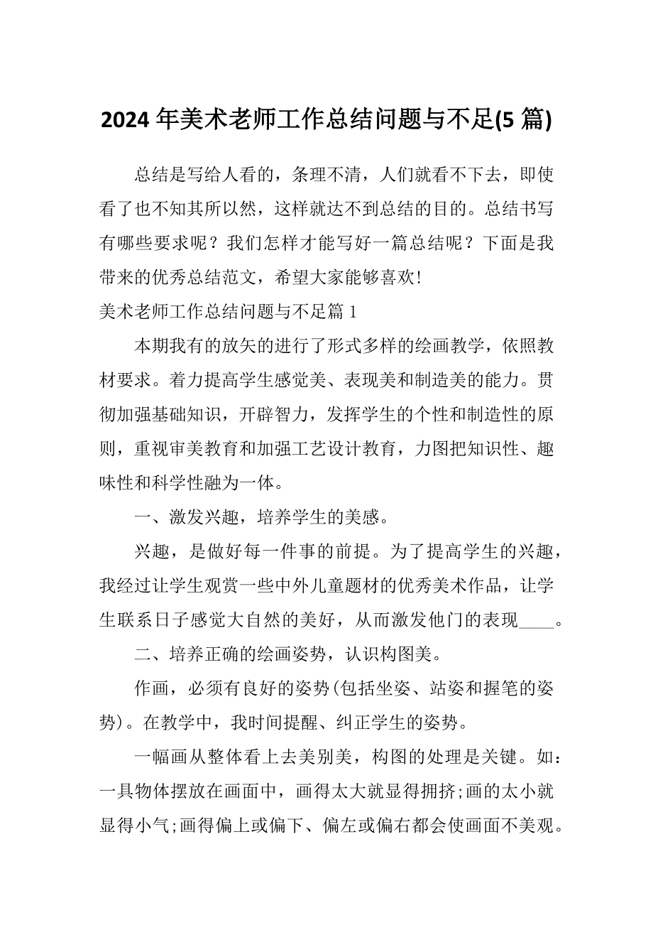 2024年美术老师工作总结问题与不足(5篇)_第1页