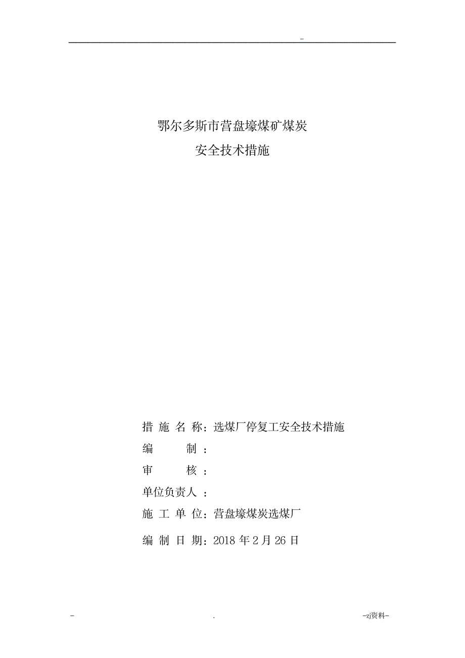 营盘壕煤炭有限公司选煤厂春节放假期间安全保障措施_人力资源-绩效管理_第1页