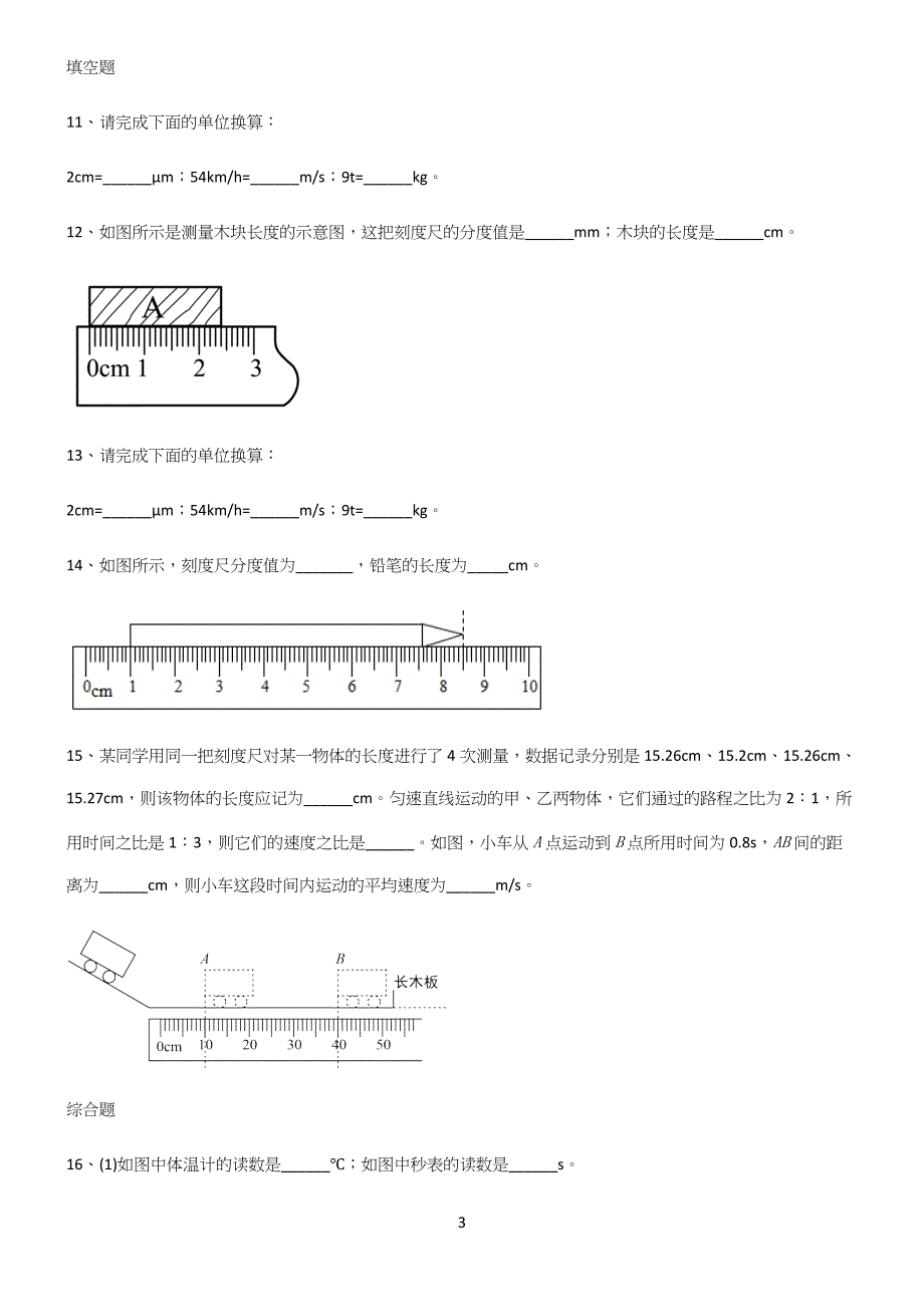 有答案初中物理长度与时间的测量典型例题.docx_第3页