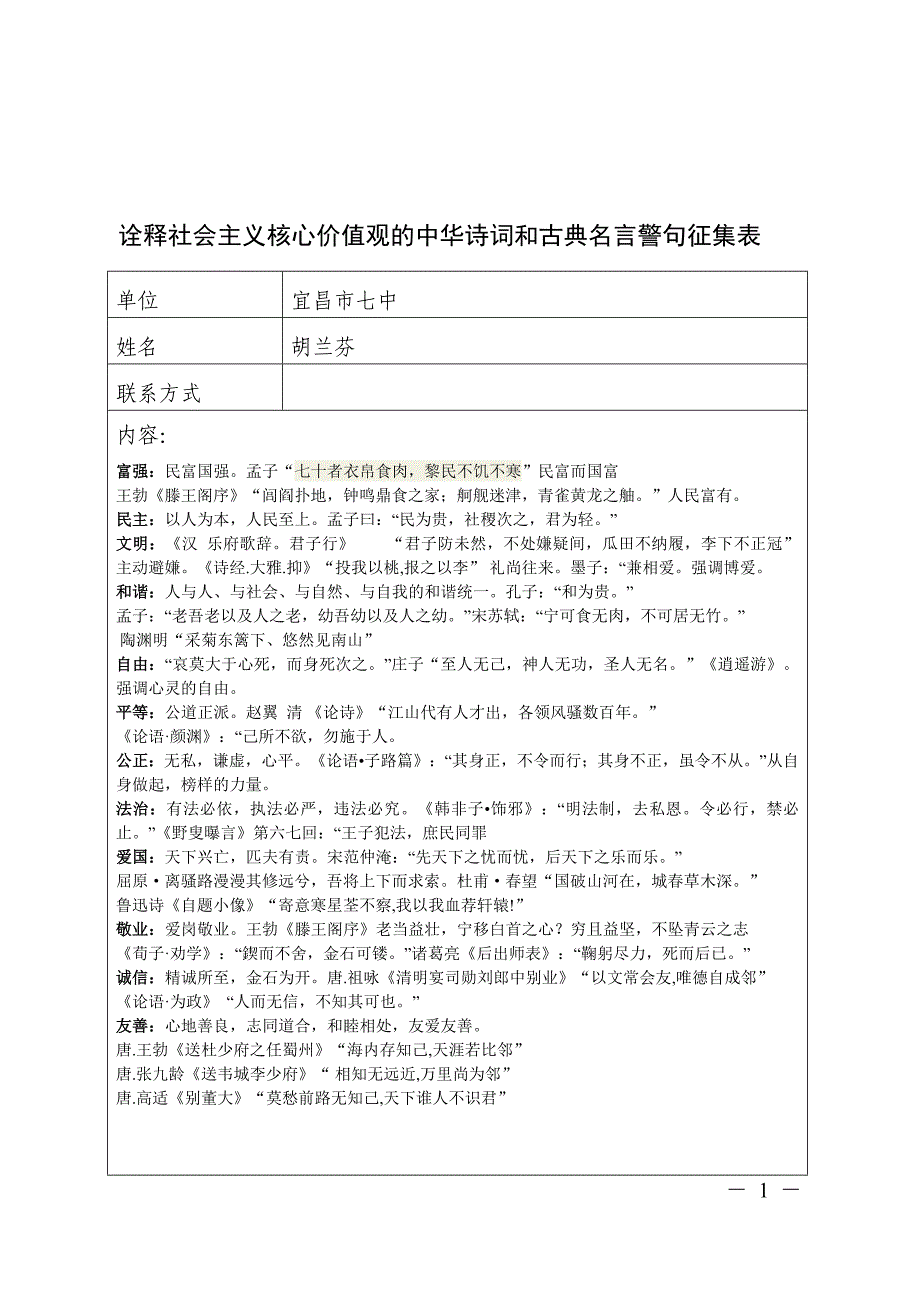 社会主义核心价值观古诗词——胡兰芬_第1页