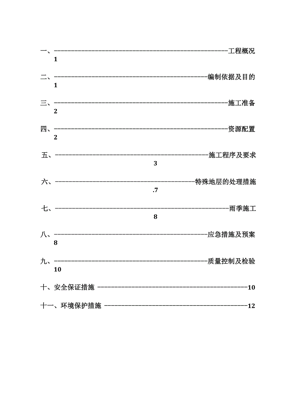 铁路施工专项施工方案_第1页