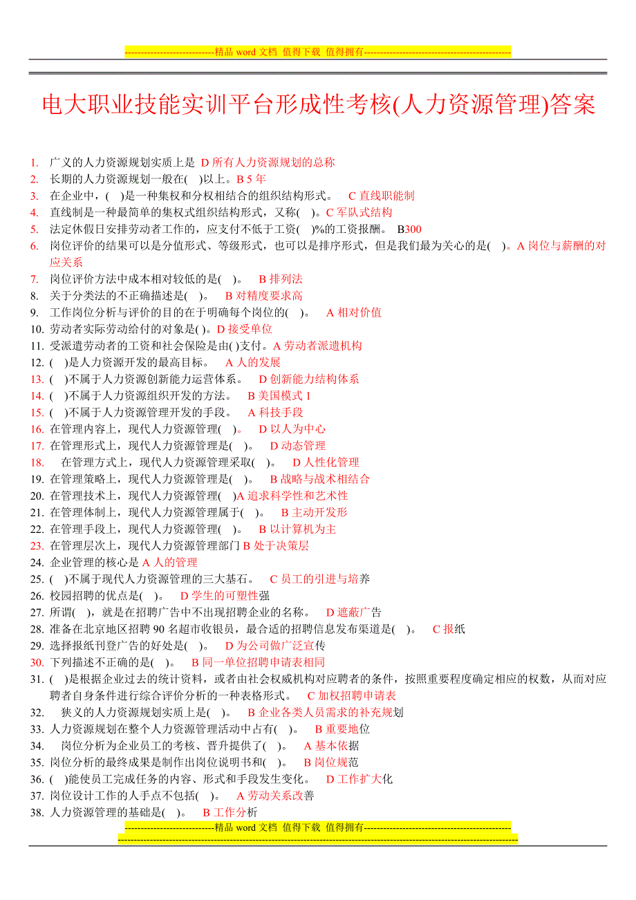 1电大职业技能实训平台形成性考核(人力资源管理)答案.doc_第1页