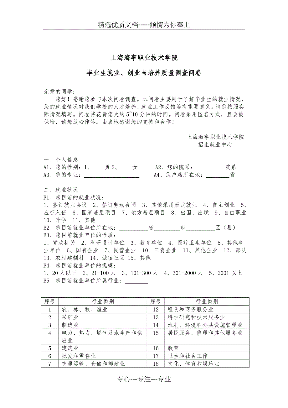 高校毕业生就业与培养质量调查问卷_第1页