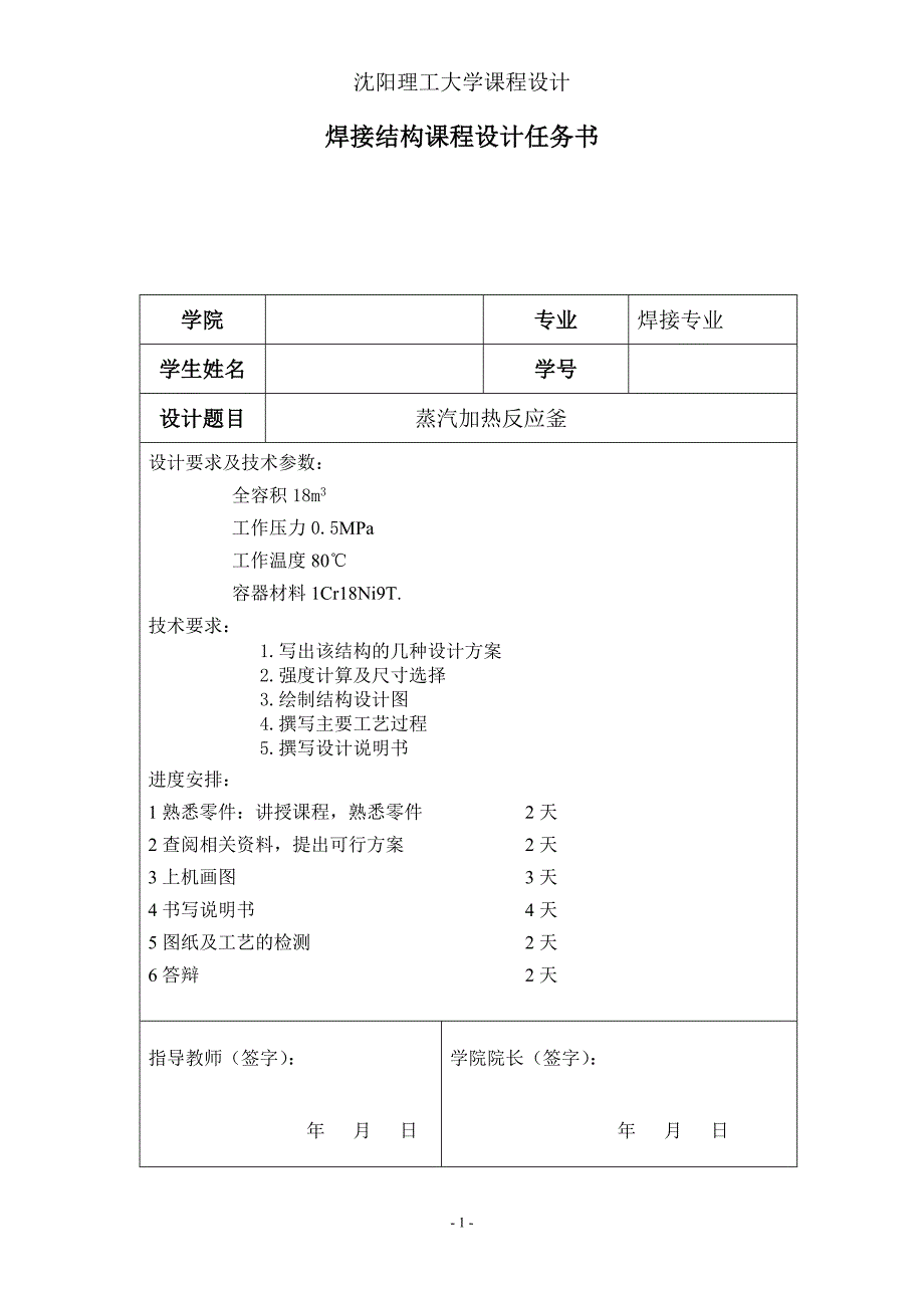 加热蒸汽反应釜设计说明书_第1页