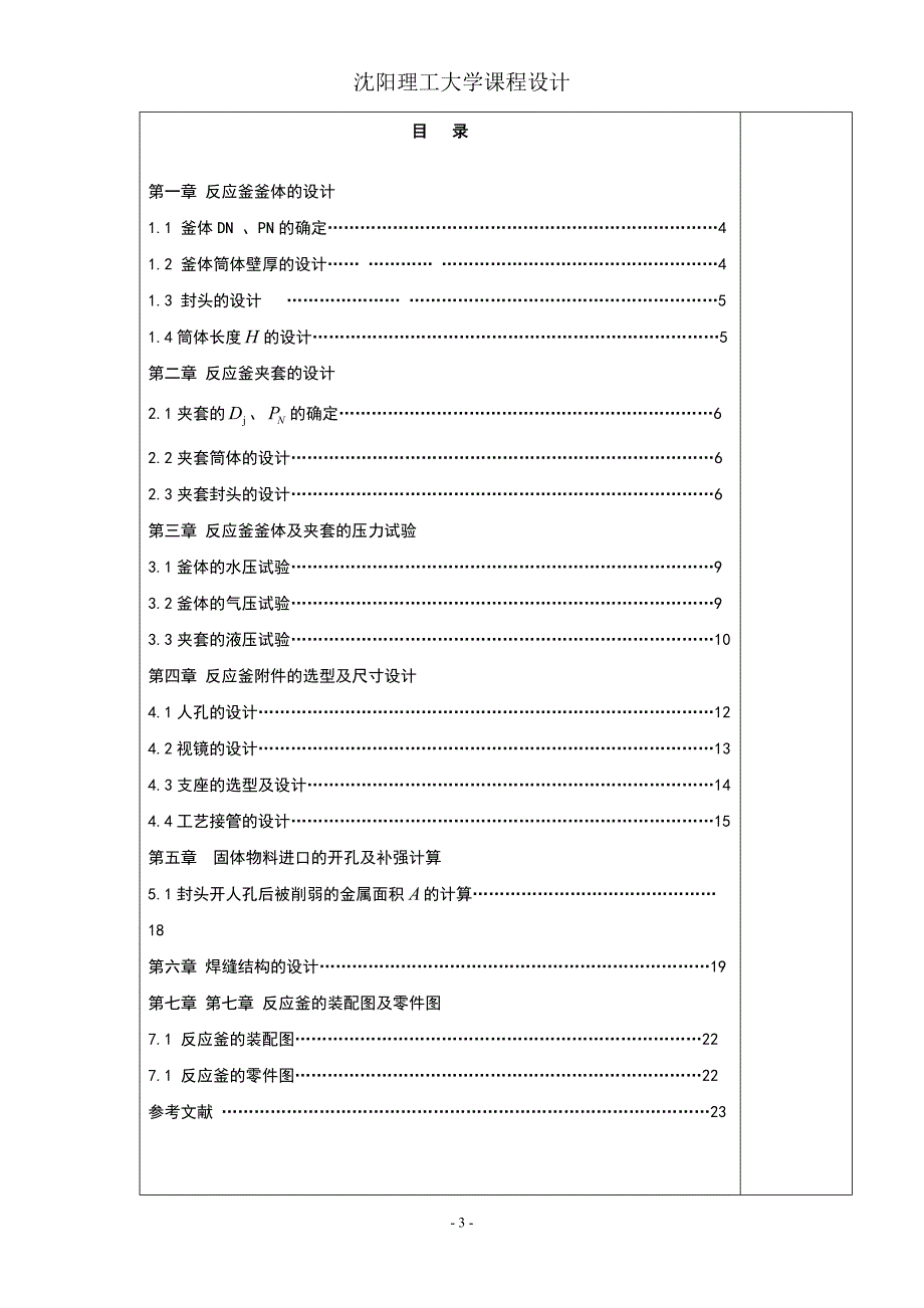 加热蒸汽反应釜设计说明书_第3页