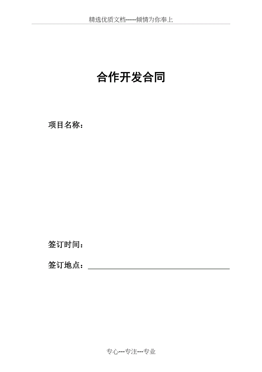 合作开发合同(范本)_第1页