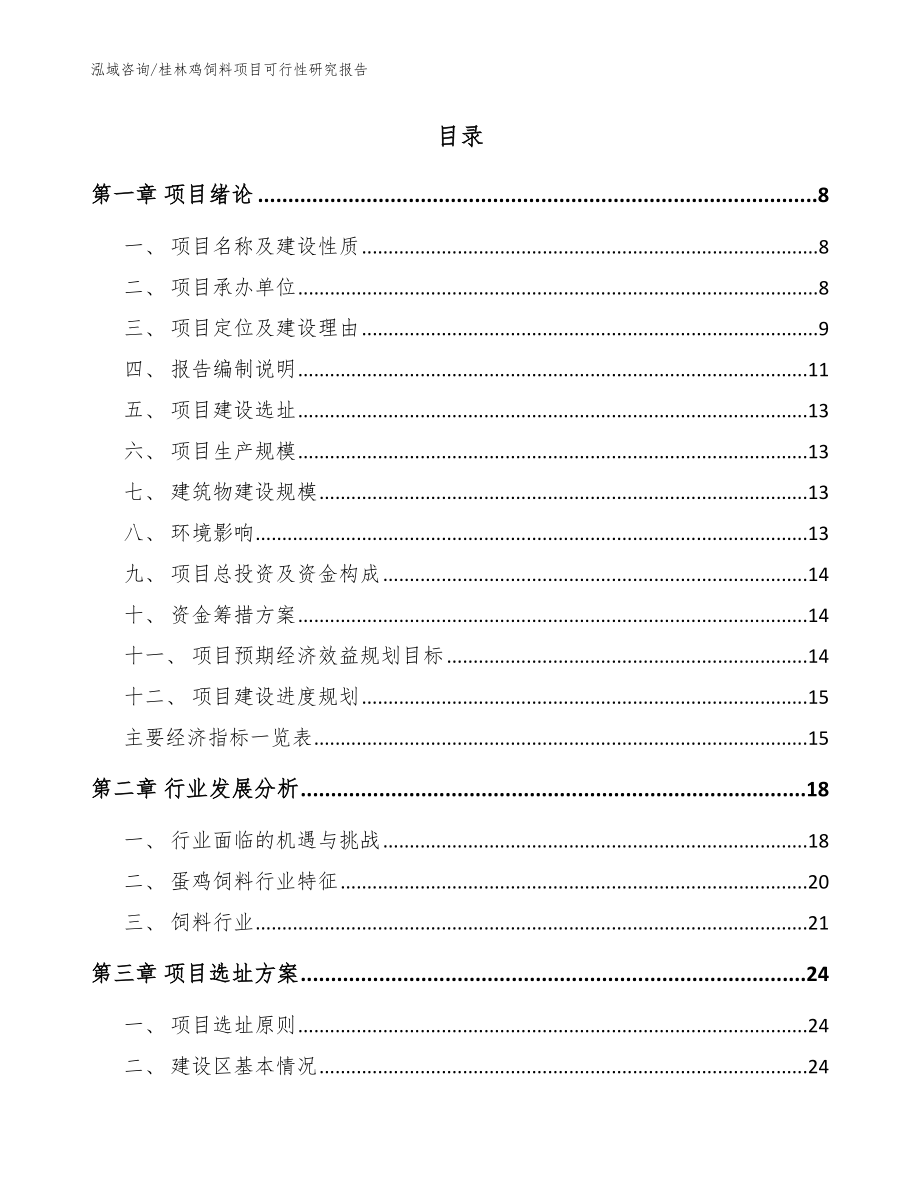 桂林鸡饲料项目可行性研究报告范文_第2页