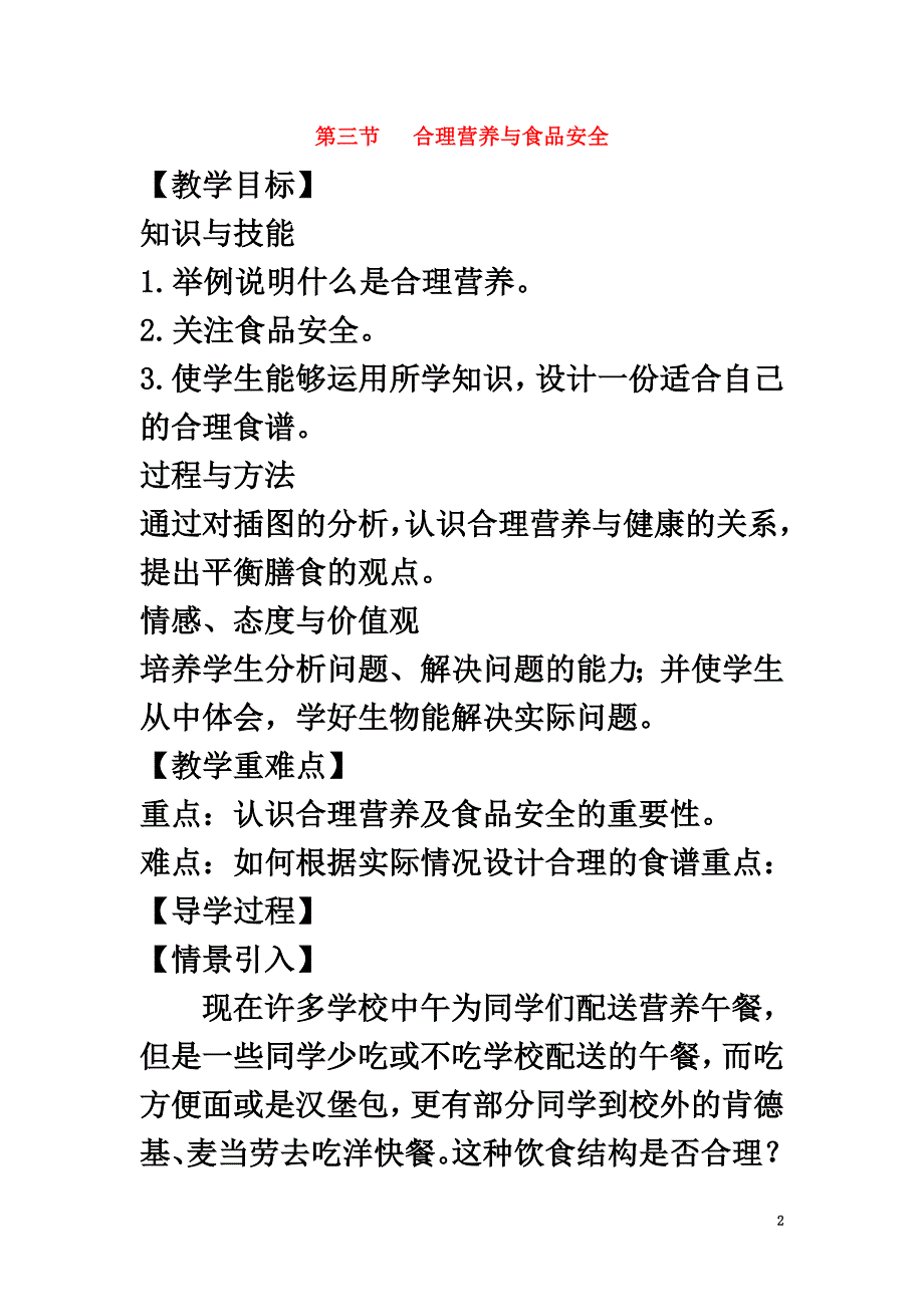 2021春七年级生物下册第2章第3节合理营养与食品安全教学案（原版）（新版）新人教版_第2页