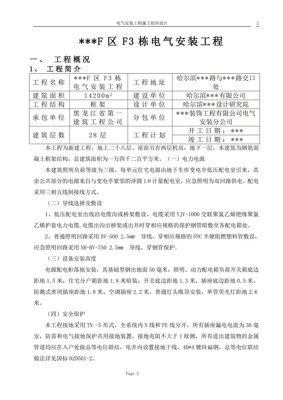 哈尔滨某住宅电气安装施工组织设计_第2页