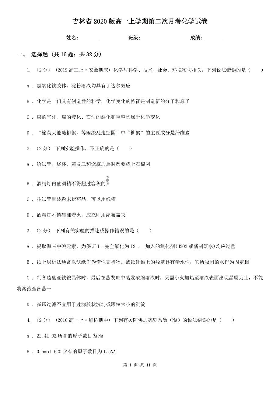 吉林省2020版高一上学期第二次月考化学试卷_第1页