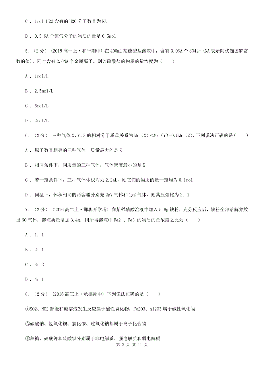 吉林省2020版高一上学期第二次月考化学试卷_第2页