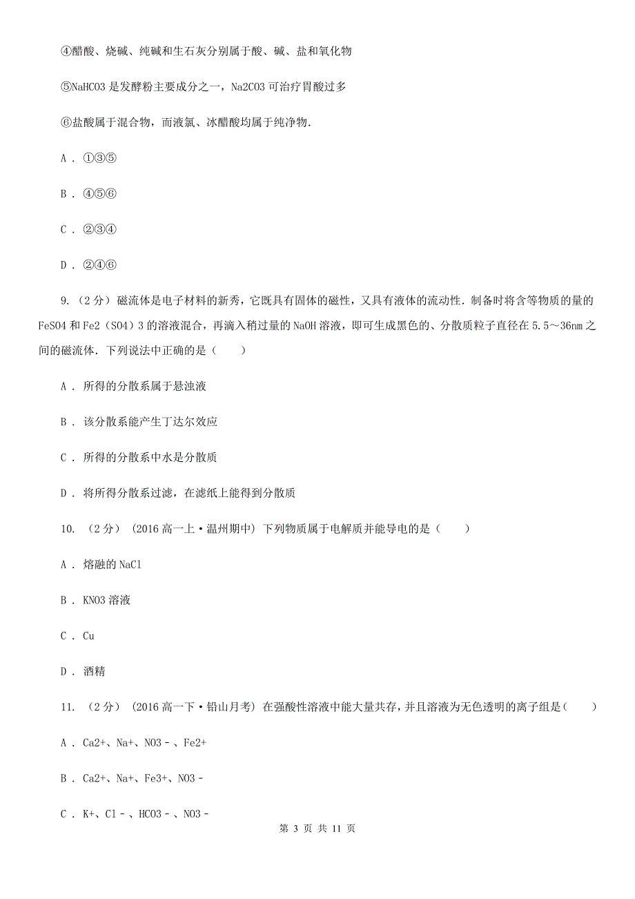 吉林省2020版高一上学期第二次月考化学试卷_第3页