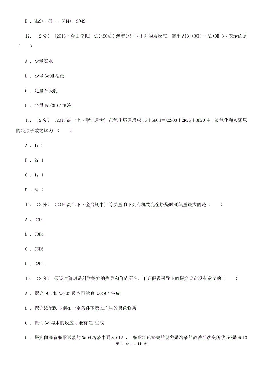 吉林省2020版高一上学期第二次月考化学试卷_第4页