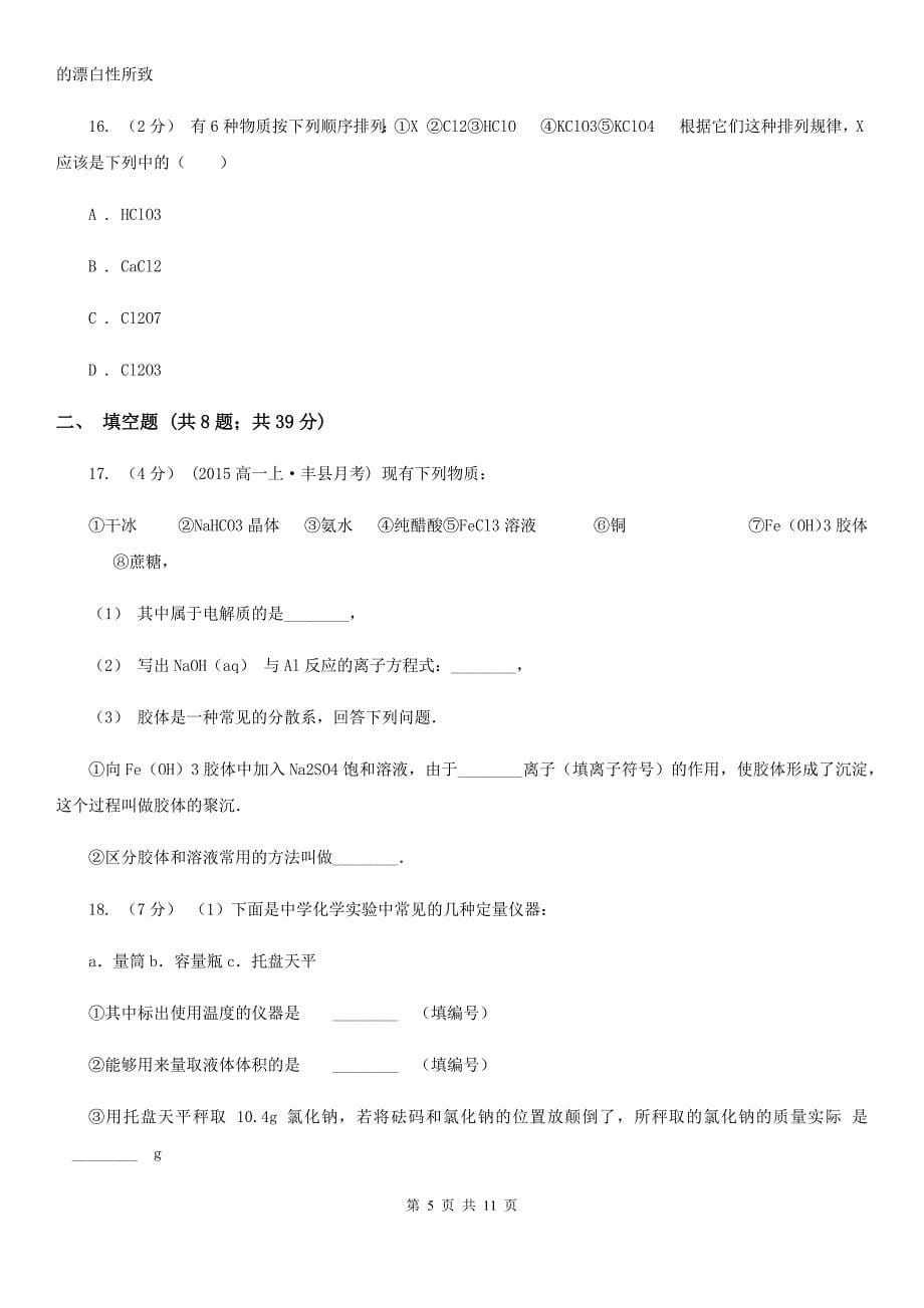 吉林省2020版高一上学期第二次月考化学试卷_第5页