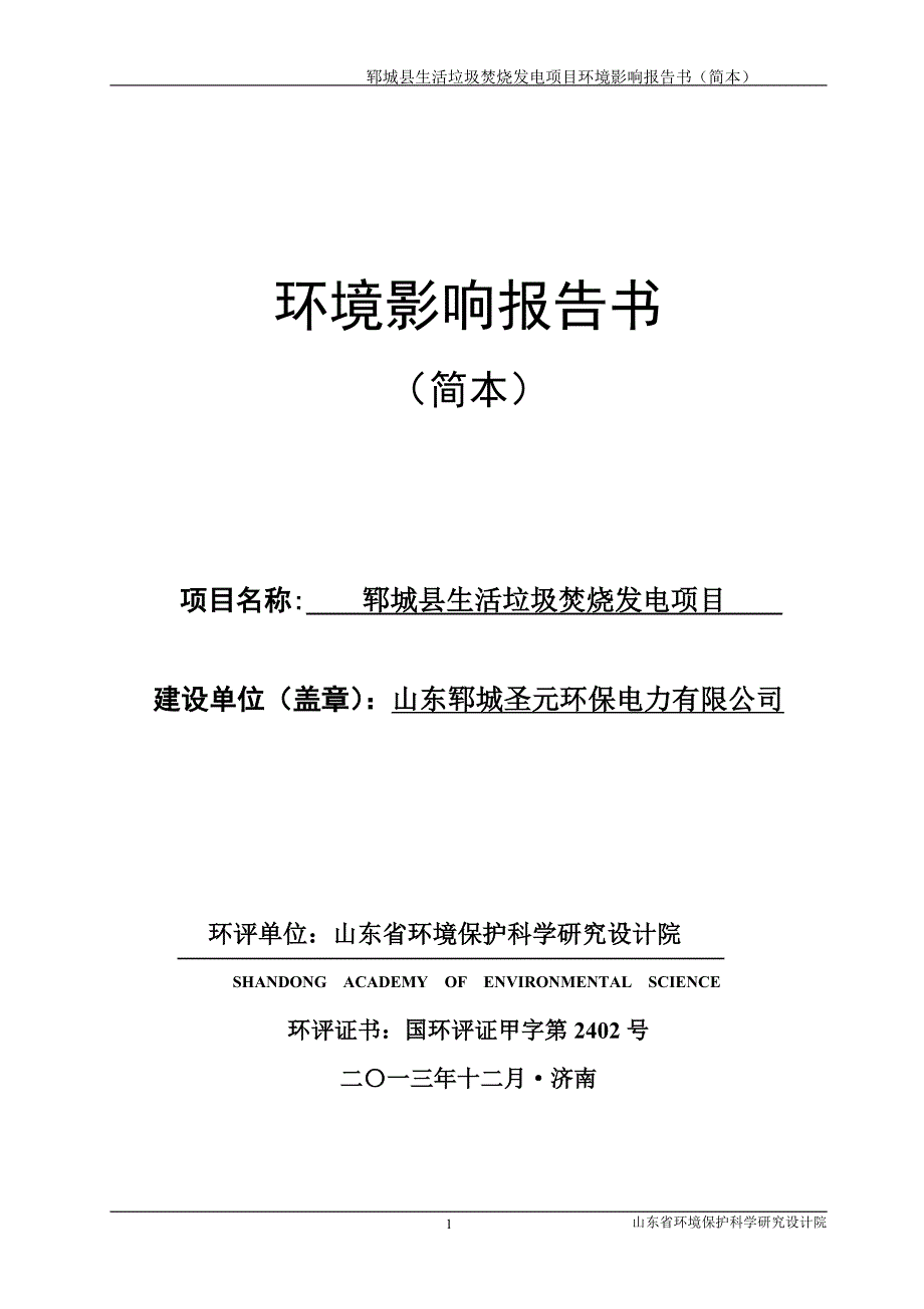 郓城县生活垃圾焚烧发电项目环境影响报告书_第1页
