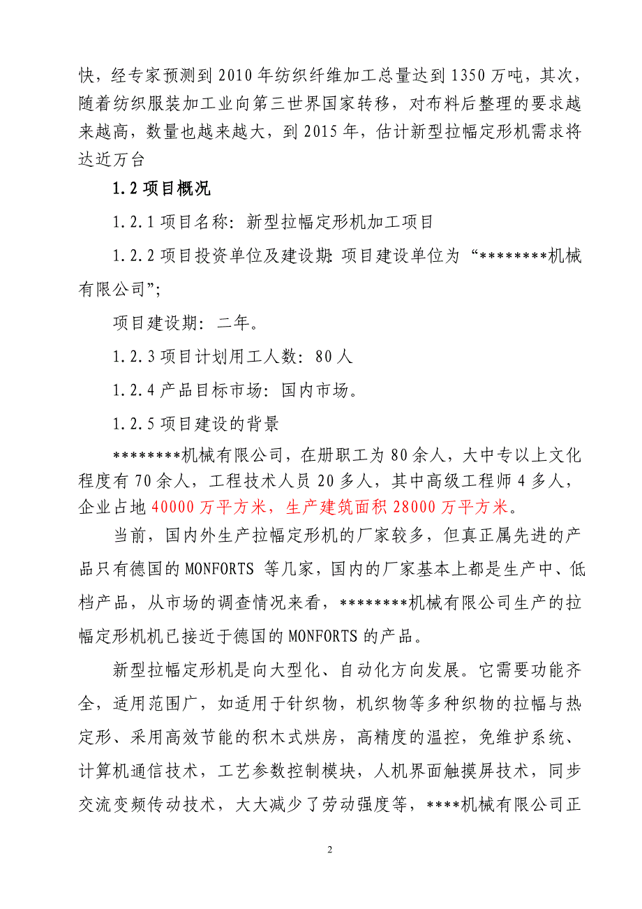 新型拉幅定形机生产项目可行性研究报告书_第3页