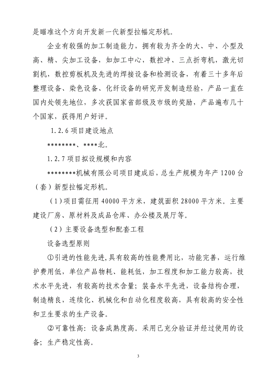 新型拉幅定形机生产项目可行性研究报告书_第4页