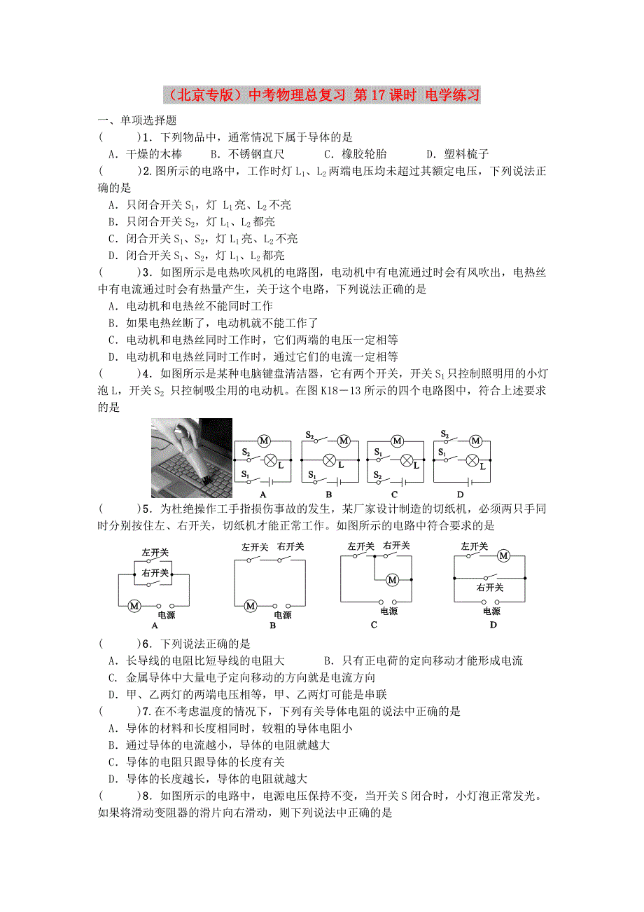 （北京专版）中考物理总复习 第17课时 电学练习_第1页