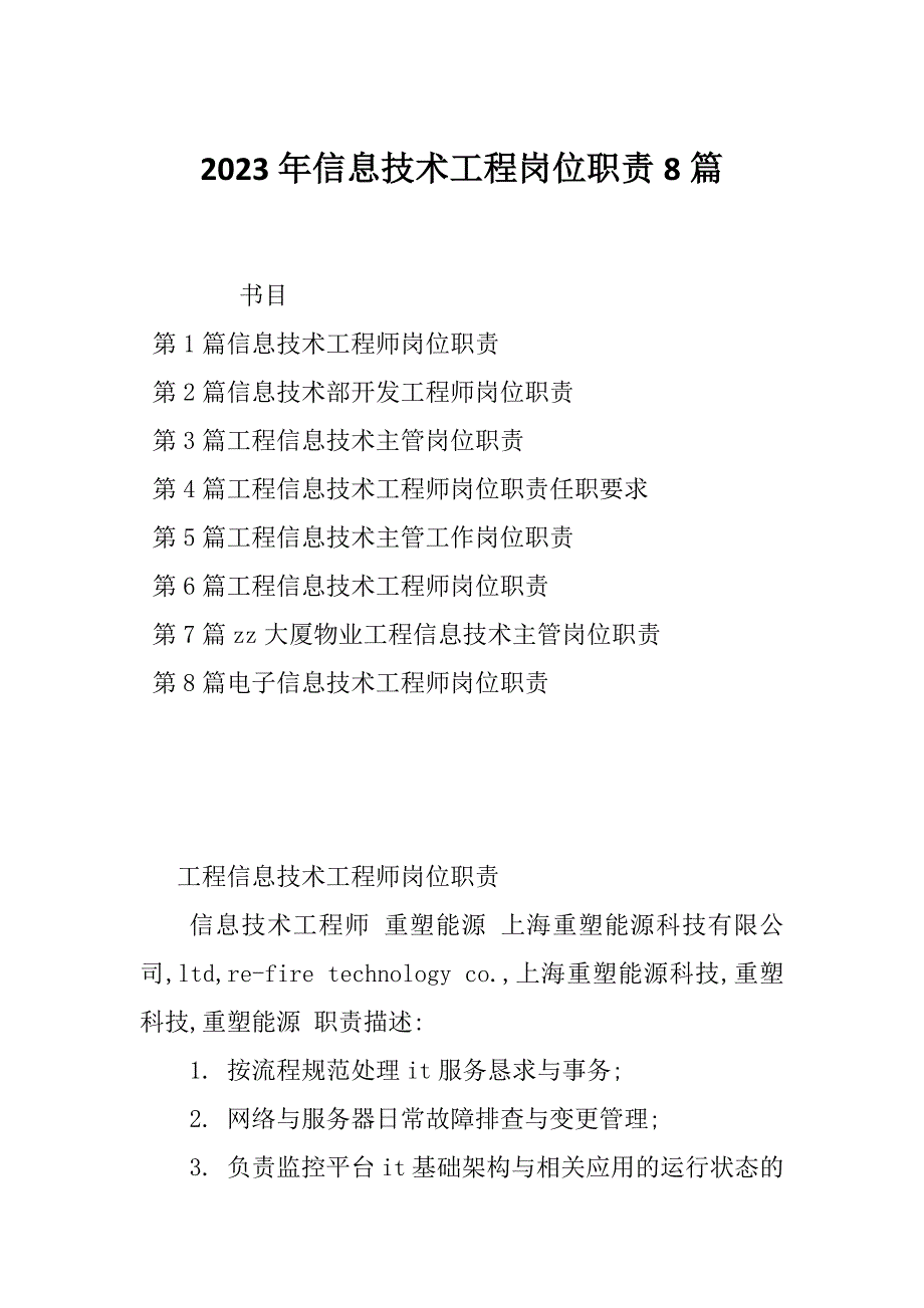 2023年信息技术工程岗位职责8篇_第1页