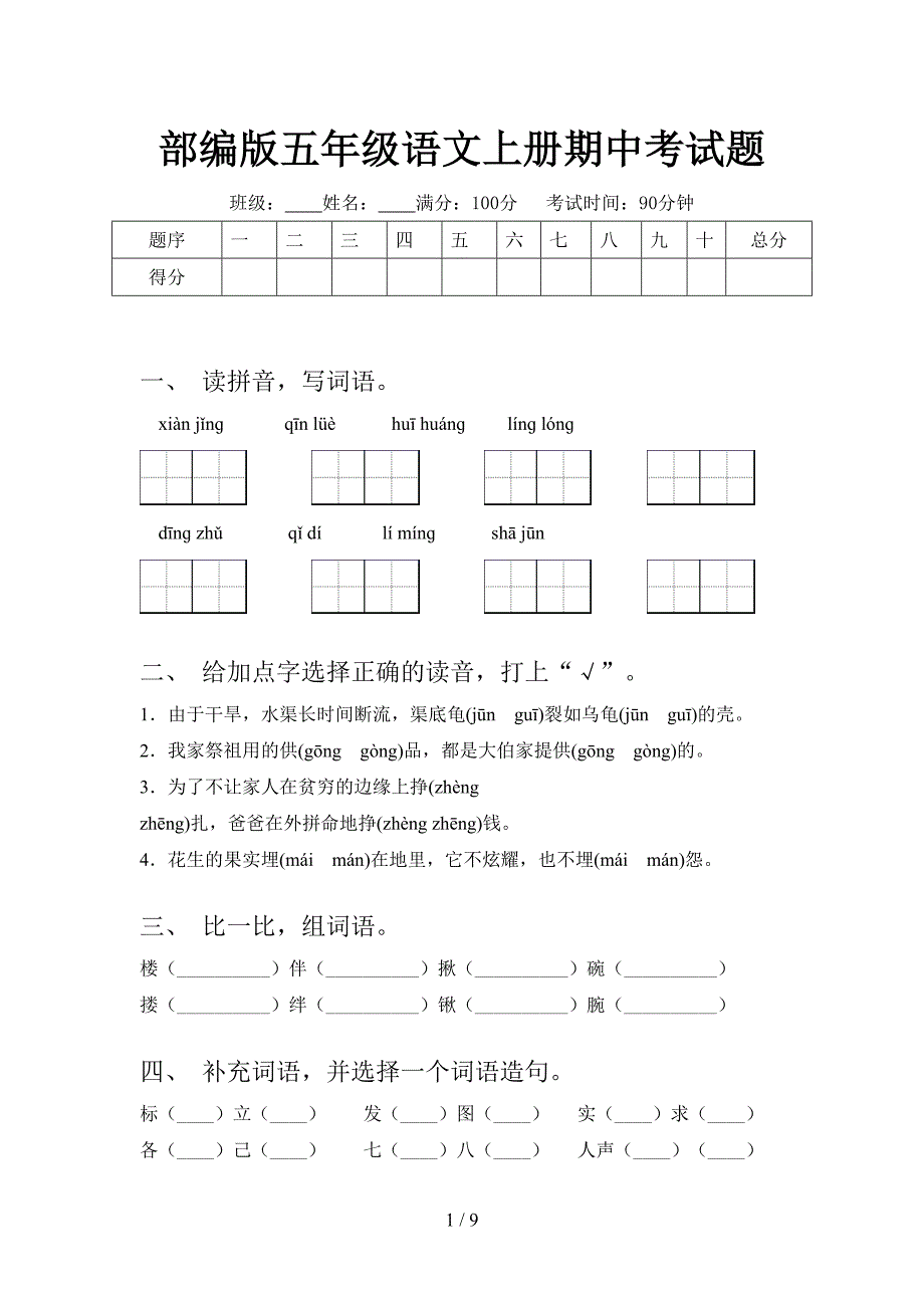 部编版五年级语文上册期中考试题_第1页