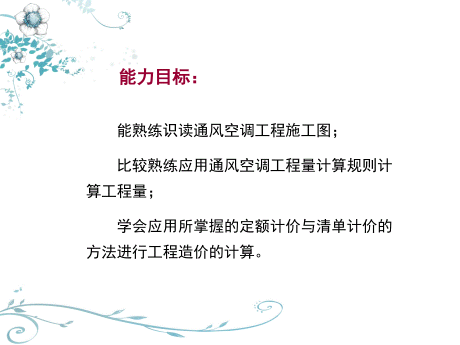 通风与空调工程计量与计价课件_第3页