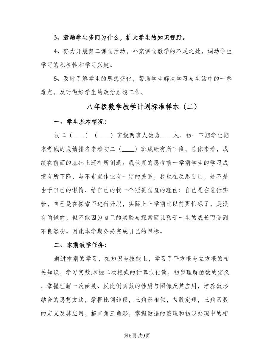 八年级数学教学计划标准样本（三篇）.doc_第5页