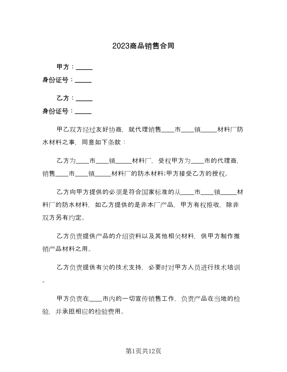 2023商品销售合同（五篇）.doc_第1页