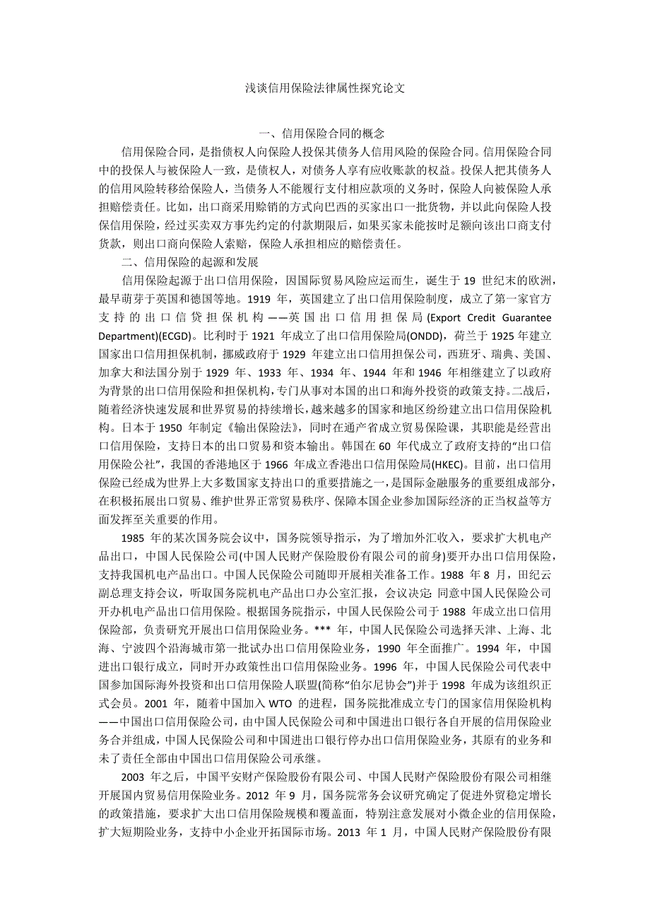 浅谈信用保险法律属性探究论文_第1页