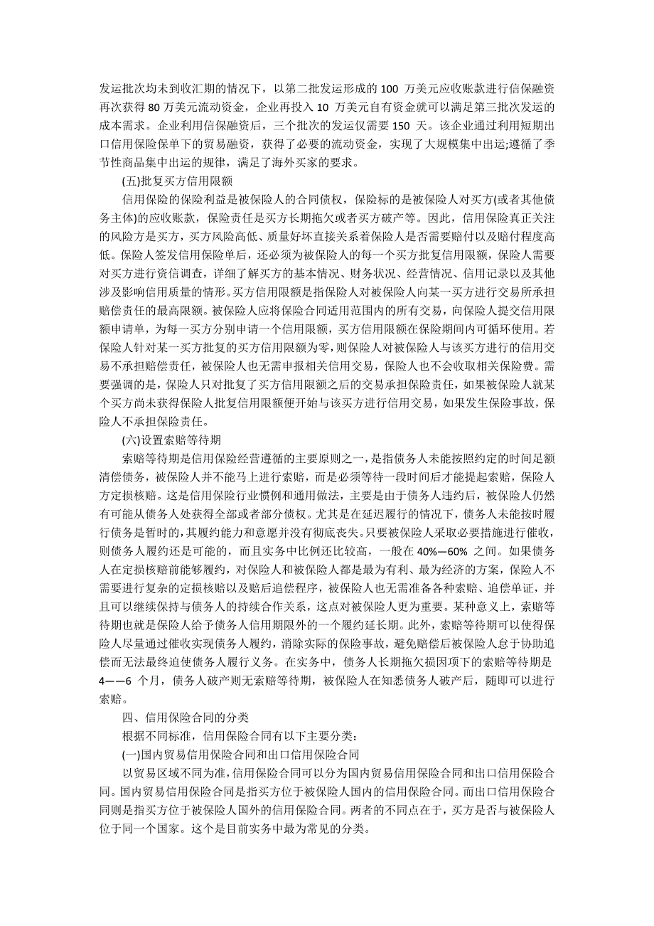 浅谈信用保险法律属性探究论文_第4页