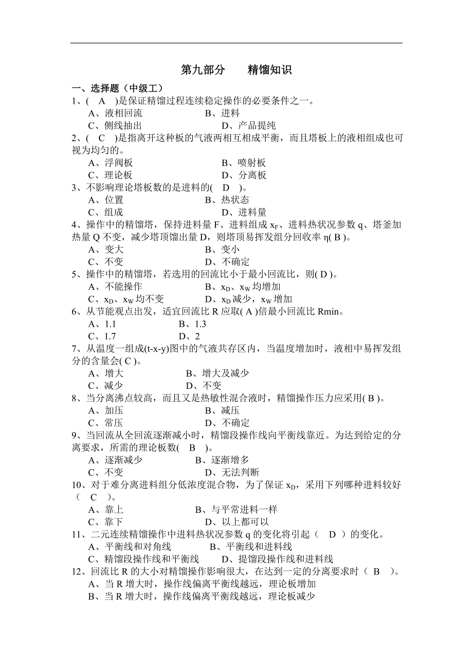 试题4 化工 职业技能鉴定 试题精馏知识_第1页