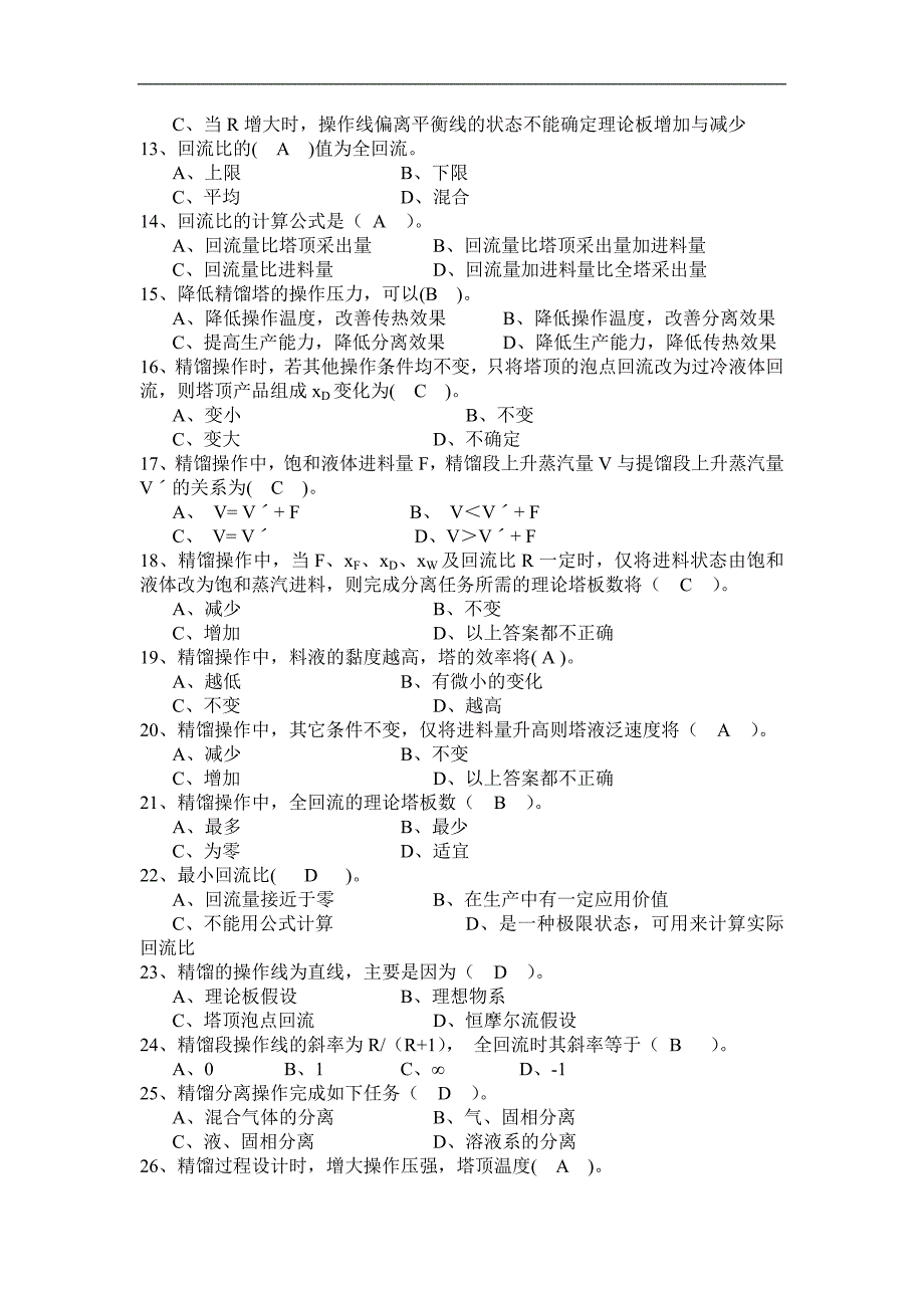 试题4 化工 职业技能鉴定 试题精馏知识_第2页