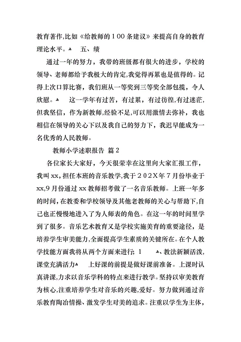 教师小学述职报告范文合集七篇2_第3页