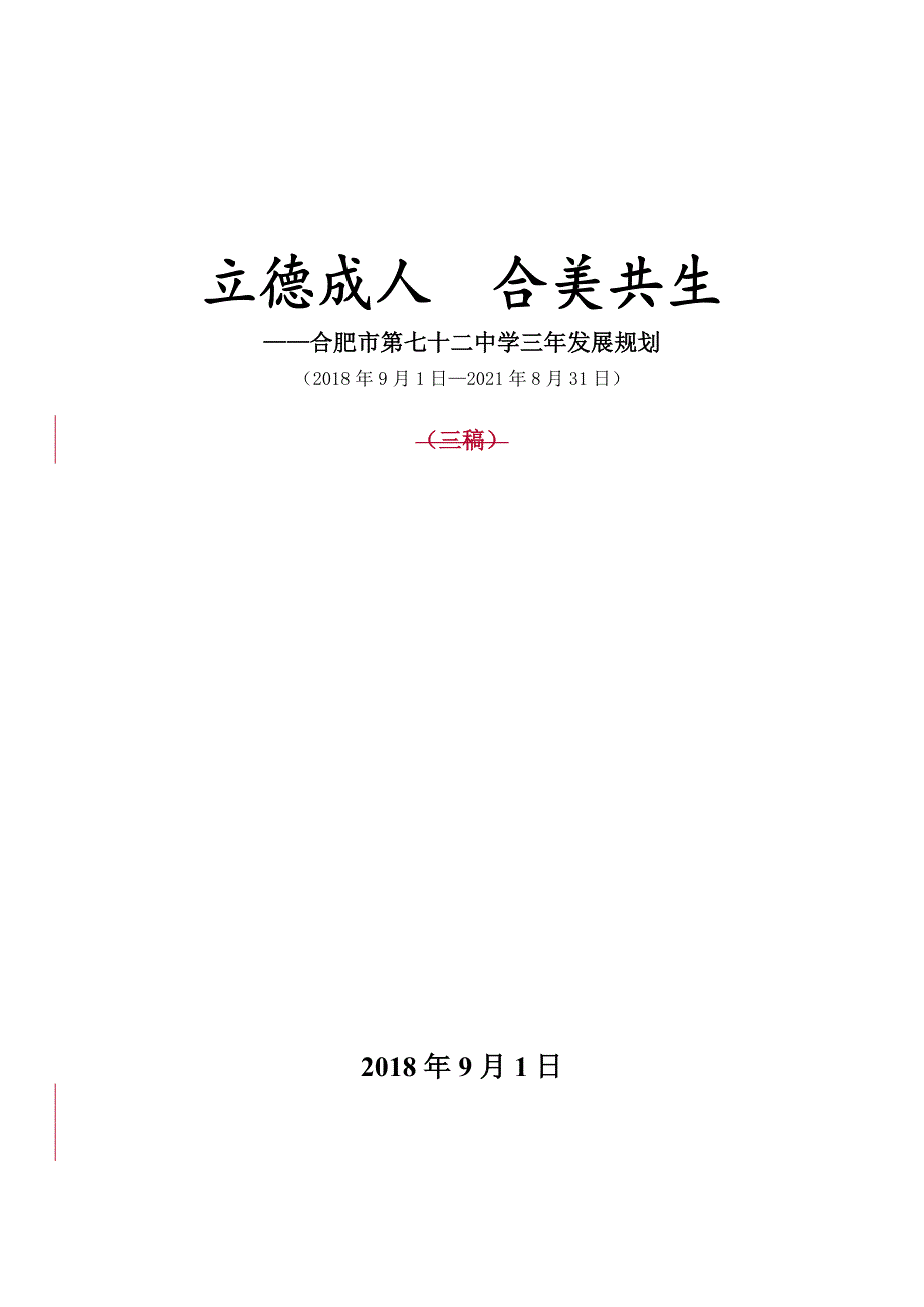 72中三年发展规划（2018—2021）（定稿）.doc_第1页