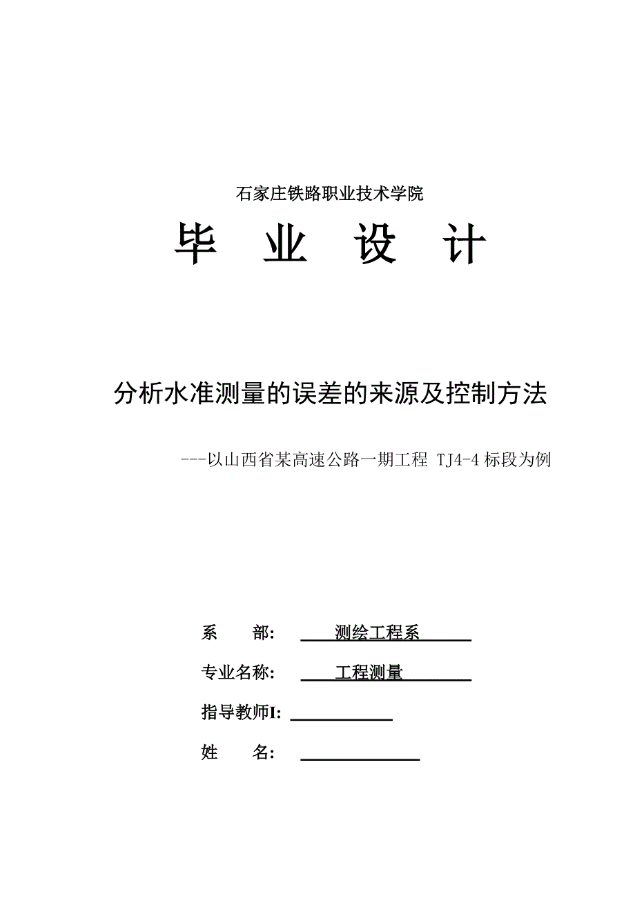 分析水准测量的误差的来源及控制方法毕业设计_第1页