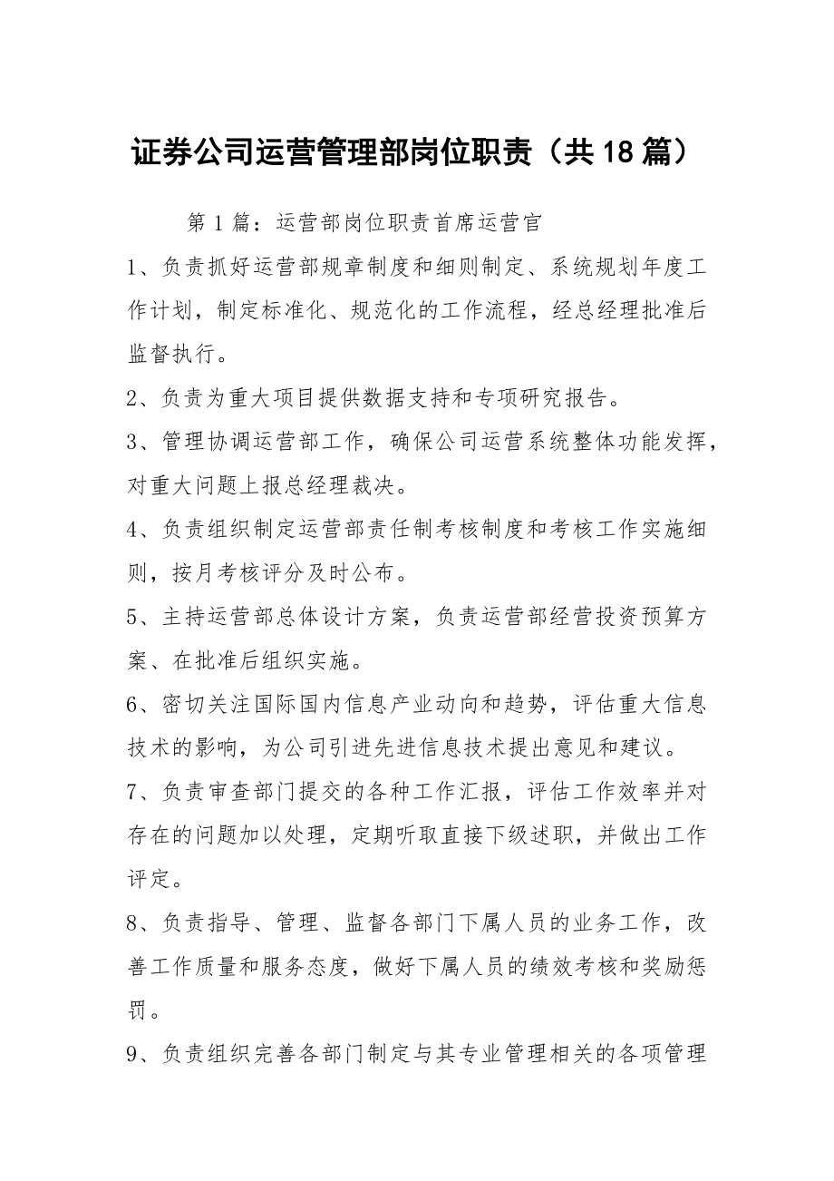 证券公司运营管理部岗位职责（共18篇）