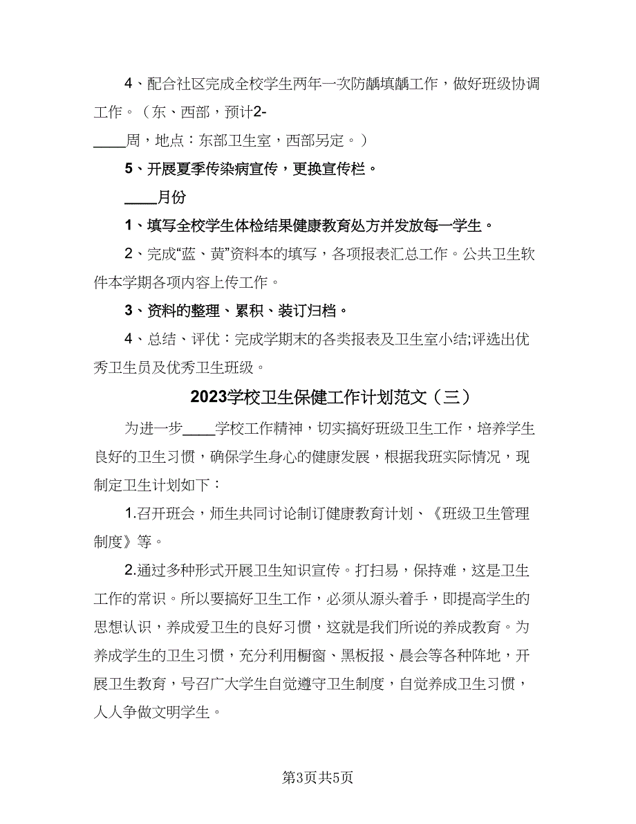 2023学校卫生保健工作计划范文（三篇）.doc_第3页