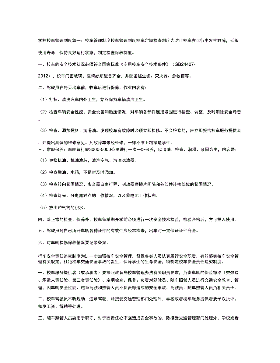 学校校车管理制度_第1页