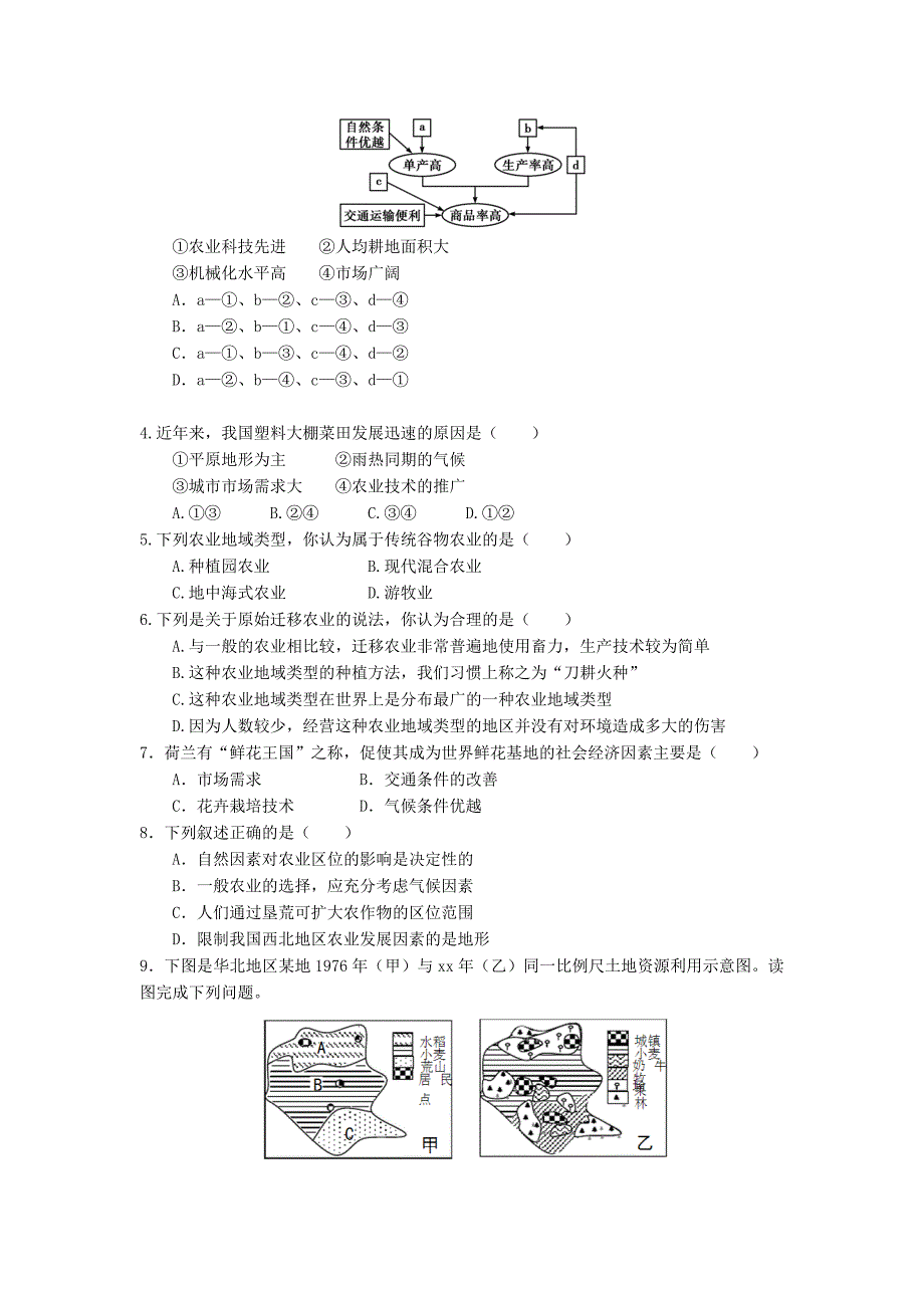 2019-2020年高中地理《3.1.2 农业的区位因素和地域类型》导学案 新人教版必修2.doc_第4页