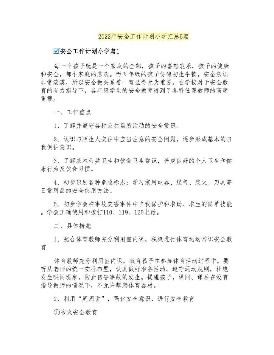 2022年安全工作计划小学汇总5篇_第1页