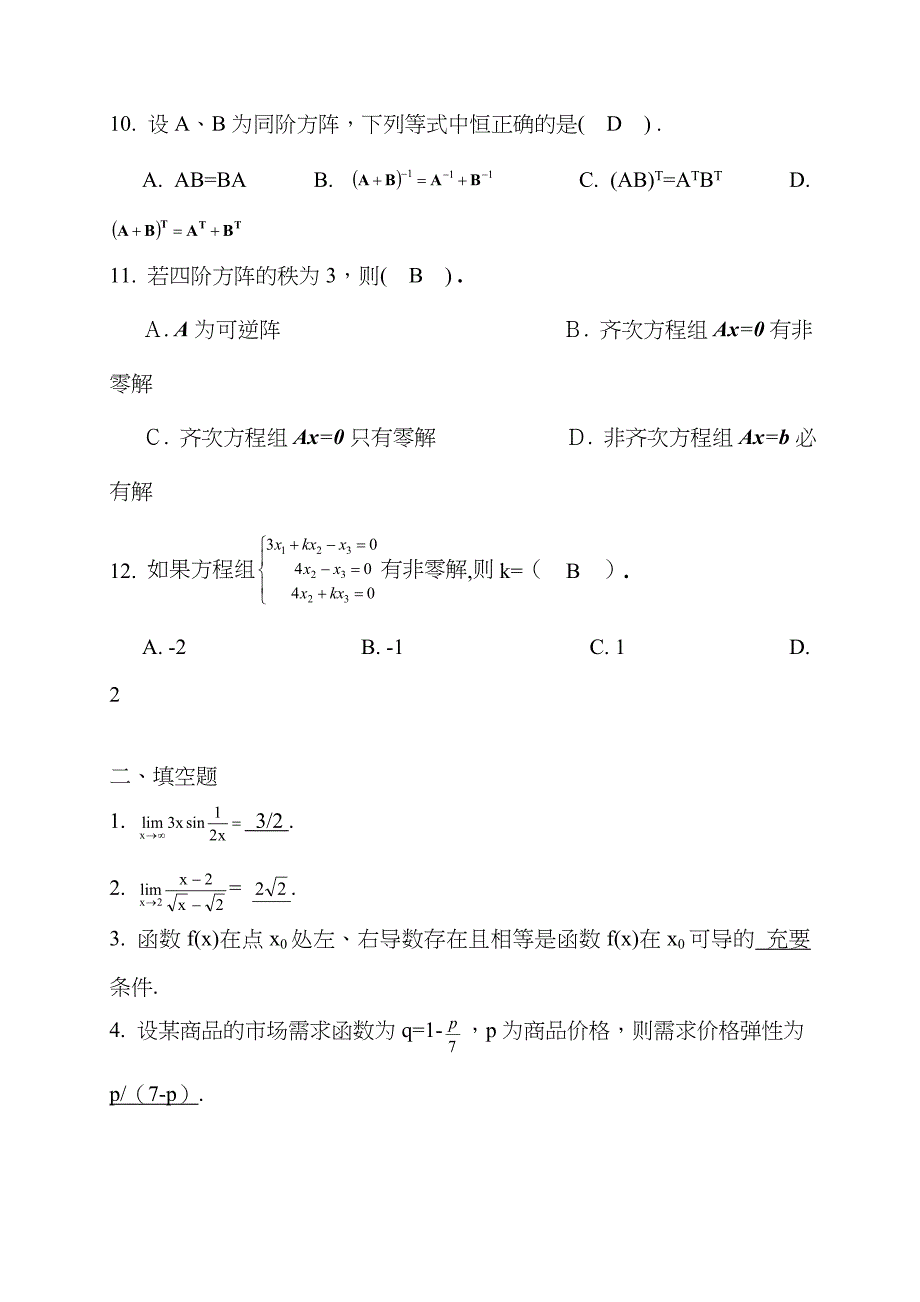 2023年宁波电大秋经济数学综合复习题参考答案_第3页