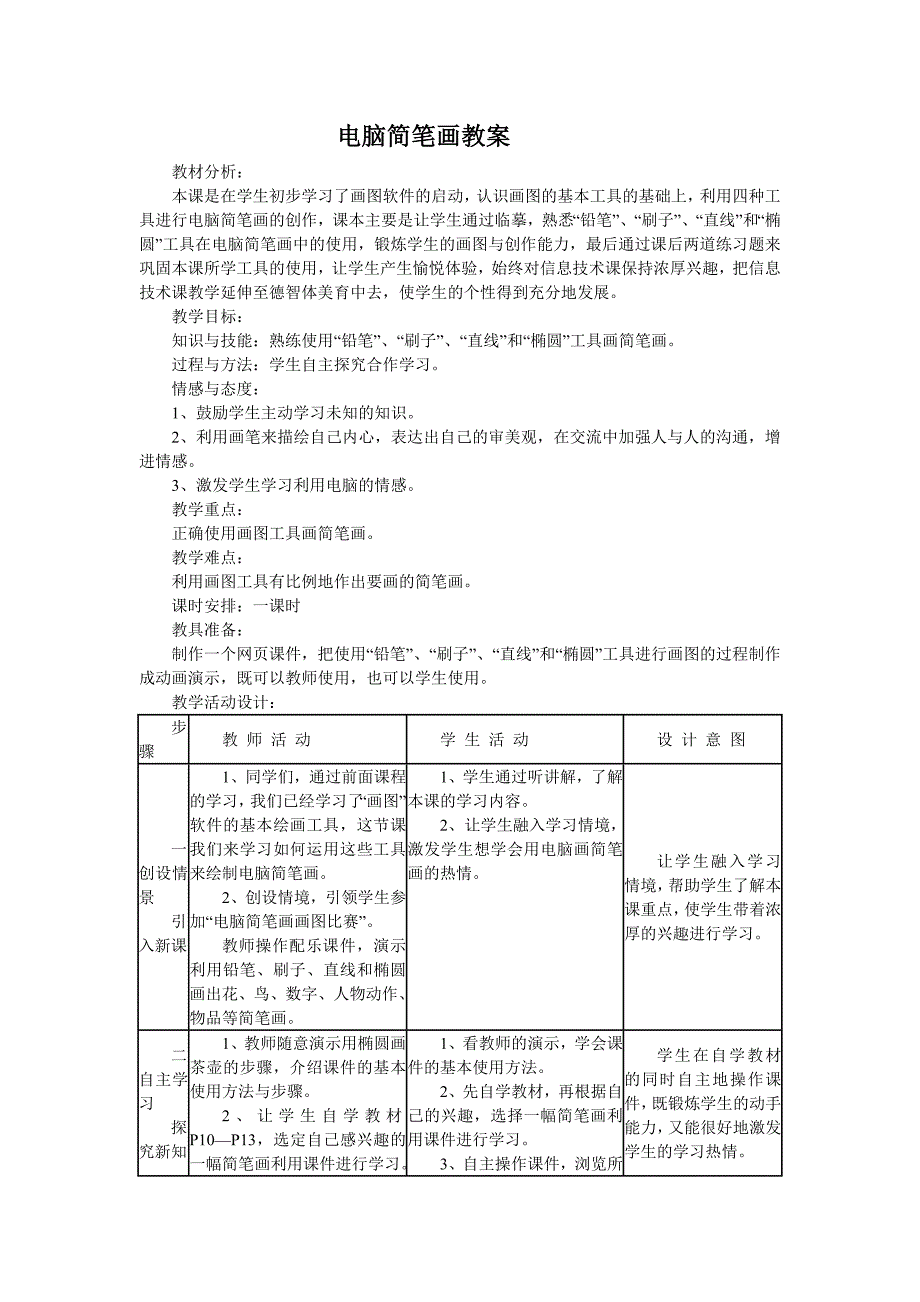 电脑简笔画教案_第1页