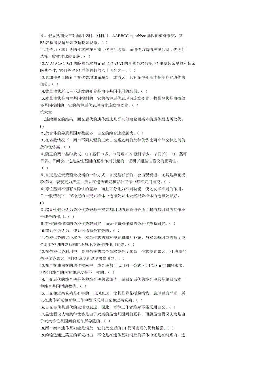 遗传学复习参考之判断题_第4页