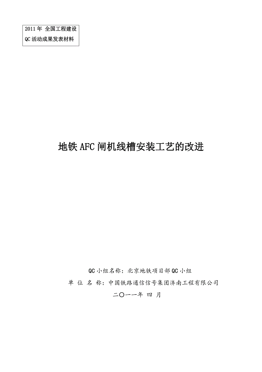 通号济南-地铁AFC闸机线槽安装工艺的改进_第1页