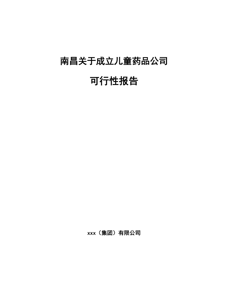 南昌关于成立儿童药品公司可行性报告_第1页