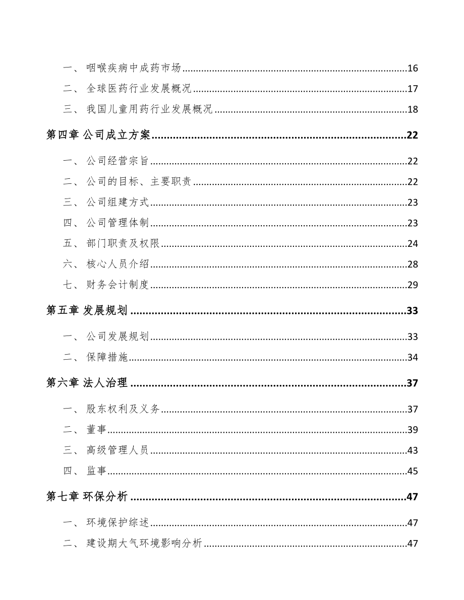 南昌关于成立儿童药品公司可行性报告_第4页